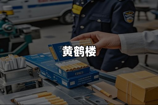 黄鹤楼