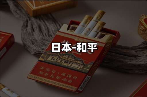 和平